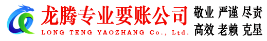 连江龙腾收债公司